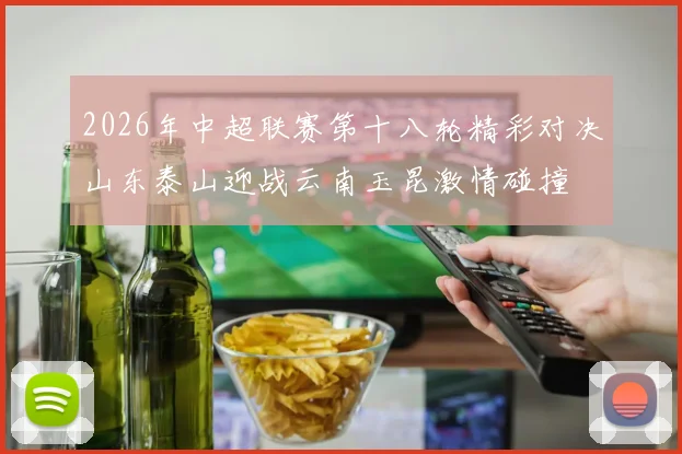 2026年中超联赛第十八轮精彩对决山东泰山迎战云南玉昆激情碰撞