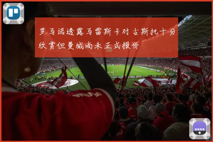 罗马诺透露马雷斯卡对古斯托十分欣赏但曼城尚未正式报价