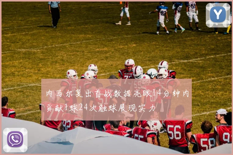 内马尔复出首战数据亮眼14分钟内贡献1球24次触球展现实力