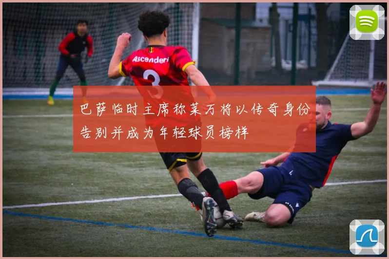 巴萨临时主席称莱万将以传奇身份告别并成为年轻球员榜样