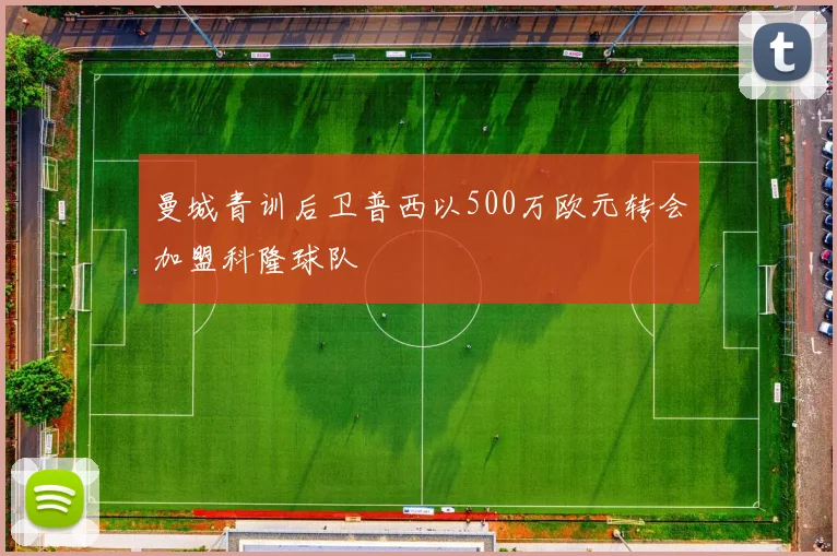 曼城青训后卫普西以500万欧元转会加盟科隆球队