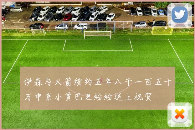 伊森与火箭续约五年八千一百五十万申京小贾巴里纷纷送上祝贺